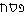 Pei-Samekh-Cheit (in Hebrew)