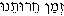 Z'man Cheiruteinu (in Hebrew)