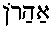 Aharon (in Hebrew)