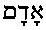 Adam (in Hebrew)
