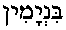 Binyamin (in Hebrew)