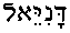 Dani'eil (in Hebrew)