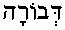 D'vorah (in Hebrew)