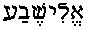 Elisheva (in Hebrew)