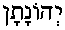 Y'honatan (in Hebrew)