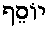 Yoseif (in Hebrew)