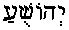 Y'hoshua (in Hebrew)