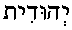 Y'hudit (in Hebrew)
