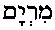 Mir'yam (in Hebrew)