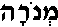 Menorah (in Hebrew)