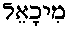Mika'eil (in Hebrew)