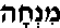 Minchah (in Hebrew)