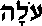 Olah (in Hebrew)