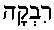 Riv'kah (in Hebrew)