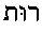 Rut (in Hebrew)