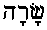 Sarah (in Hebrew)