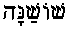 Shoshanah (in Hebrew)