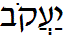 Ya'akov (in Hebrew)